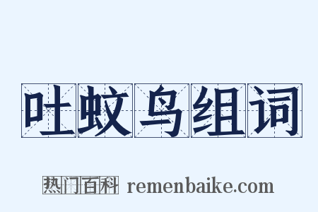 吐蚊鸟组词是什么意思的图片